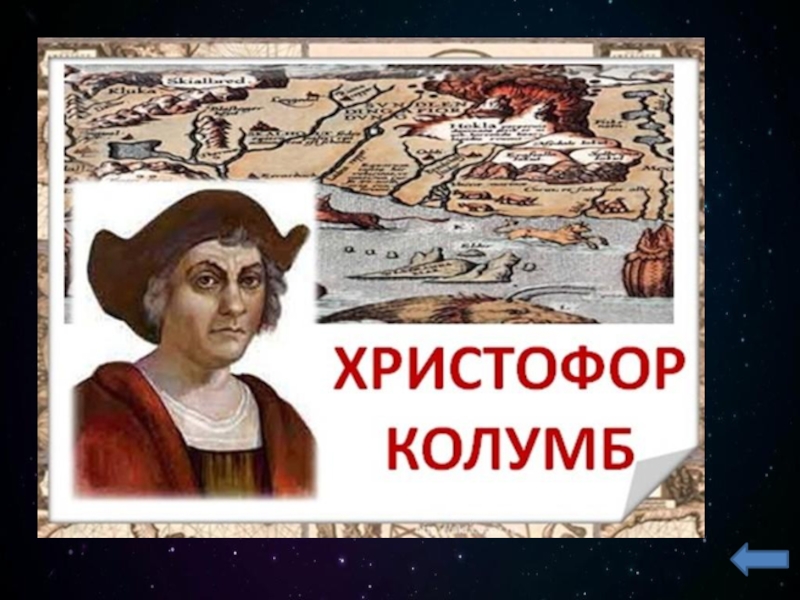 Колумб биография. Мореплаватель Христофор Колумб. Христофор Колумб презентация. Христофор Колумб интересные факты. Открытие неведомых земель Христофора Колумба.