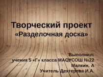 Презентация по технологии творческий проект 5 кл