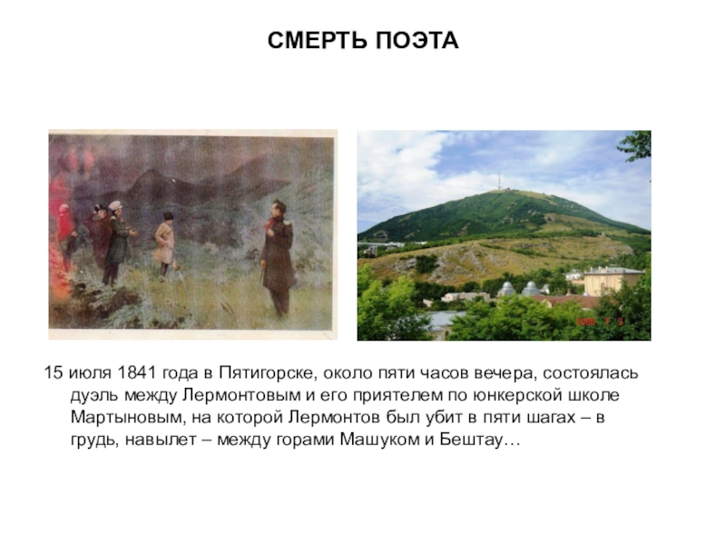 Дуэль лермонтова 1841