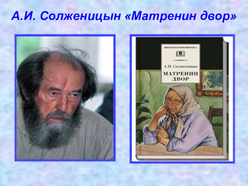 Презентация по литературе 9 класс солженицын матренин двор