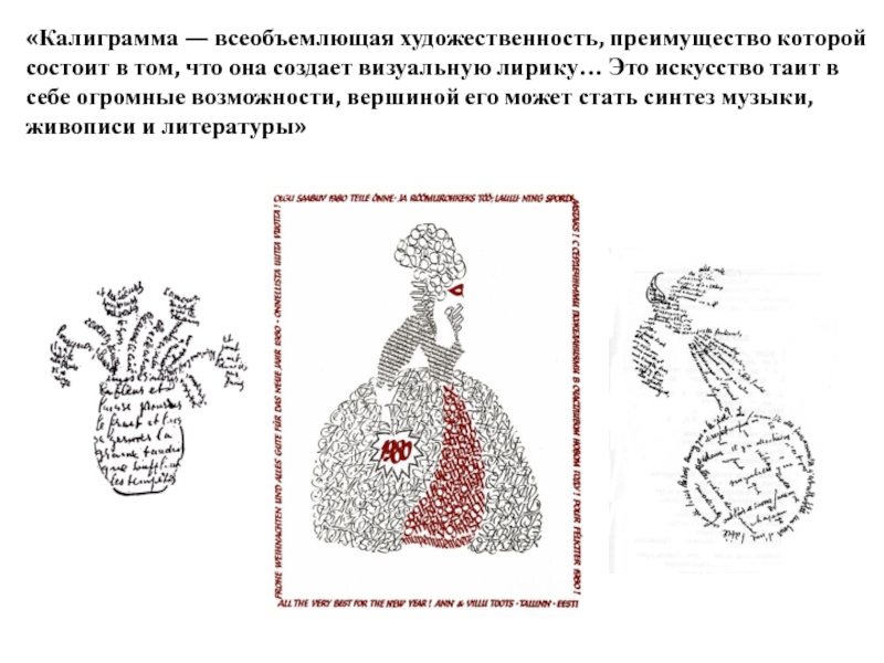 «Калиграмма — всеобъемлющая художественность, преимущество которой состоит в том, что она создает визуальную лирику… Это искусство таит