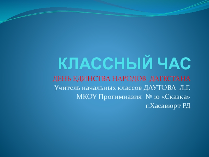 Презентация Презентация по внеклассной работе на тему: День единства народов Дагестана