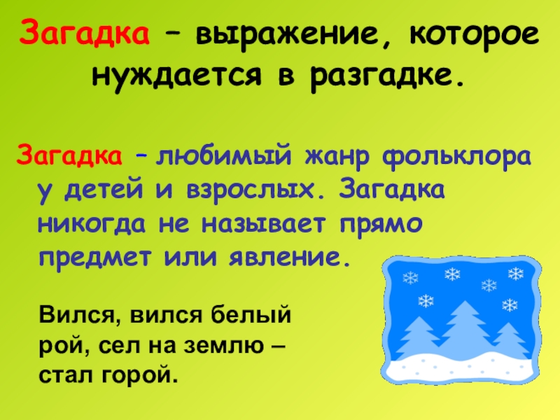 Презентация загадки темы загадок. Малые Жанры фольклора загадки. Загадки как малый Жанр фольклора. Загадка на Жанр фольклора загадка. Формы загадок фольклор.