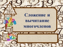 Презентация по алгебреСложение и вычитание многочленов
