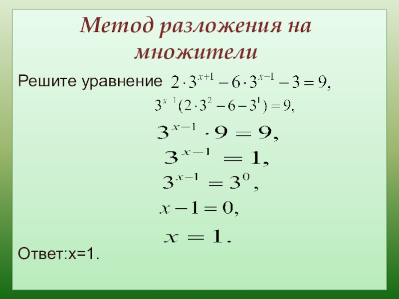 Уравнение разложения. Решение показательных уравнений методом разложения на множители. Решение показательных уравнений разложением на множители. Метод разложения на множители показательных уравнений. Виды показательных уравнений.