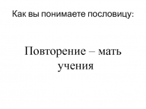 Презентация по обучению грамоте на тему Предложение, слово, слог. Повторение (1 класс)