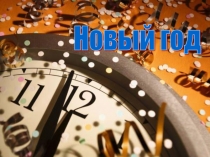 Презентация к внеурочному занятию по лего-конструированию тема Новый год