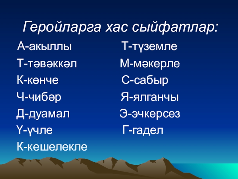 Нинди була. Сыйфатлар. Геройларга характеристика. Дастанга Хас сыйфатлар ответ.