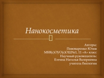 Презентация информационного проекта по биологии Нанокосиметика