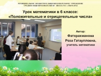 Порезентация  Положительные и отрицательные числа