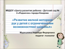 Развитие мелкой моторики у детей с ОВЗ