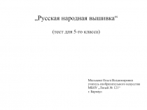 Презентация по изобразительному искусству (тест) Русская народная вышивка (5 класс)