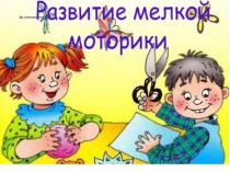 Развитие мелкой моторики