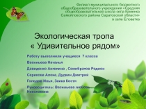 Презентация по биологии Экотропа (6-7 класс)