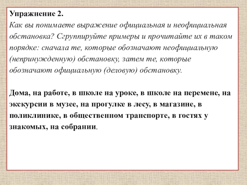 официальная неофициальная обстановка примеры. деловой этикет. формы и принципы делового общения. канцелярский подстиль. официальная обстановка.