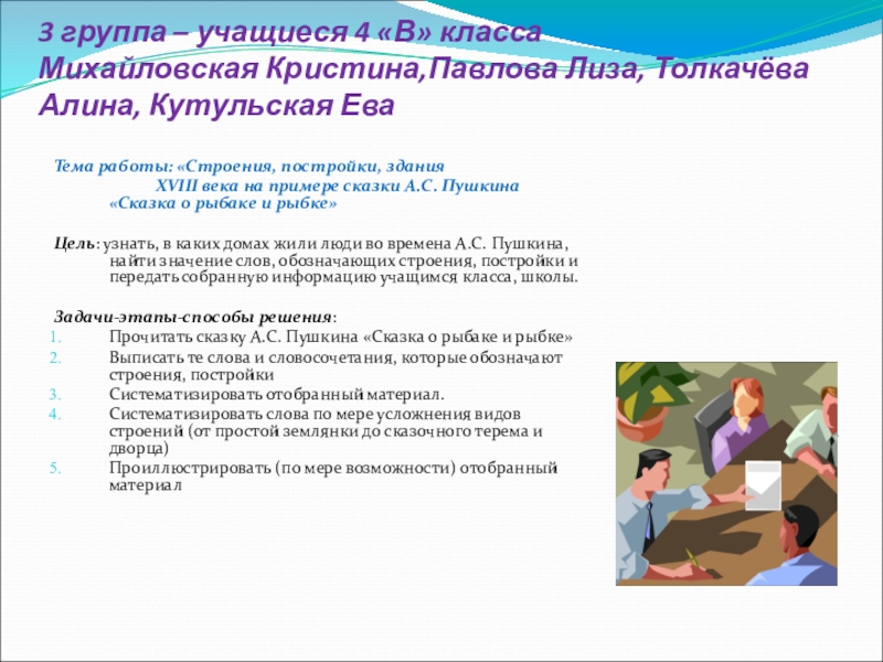 3 группа – учащиеся 4 «В» класса Михайловская Кристина,Павлова Лиза, Толкачёва Алина, Кутульская ЕваТема работы: «Строения, постройки,