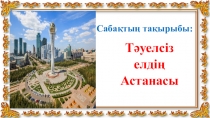 Презентация по теме: Тәуелсіз елдің Астанасы
