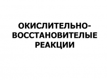 Презентация по химии Окислительно-восстановительные реакции (11 класс, углубление)
