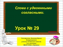 Презентация по русскому языку на тему Слова с удвоенными согласными (1 класс)