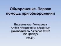 Презентация первая помощь при обморожении