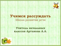 Внеурочная деятельность. Презентация по дисциплине Школа развития речи на тему Учимся рассуждать (1 класс)