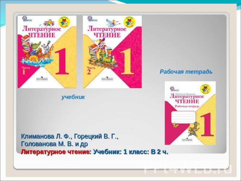 Уроки чтения горецкий. Климанова. Школа России. Литературное чтение 4 класс. Рабочая тетрадь. Климанова л. ф., Горецкий в.г., Голованова м.в. и др.. Литературное чтение 1 класс школа России учебник. Литературное чтение школа России рабочая тетрадь.