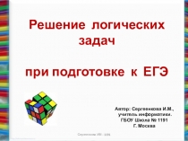 Презентация по информатике на тему Решение логических задач при подготовке к ЕГЭ