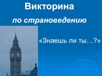 Презентация Знаешь ли ты Великобританию?