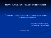 Презентация по немецкому языку Сложное слово