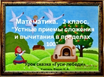 Устные приемы сложения и вычитания в пределах 100. Обобщение