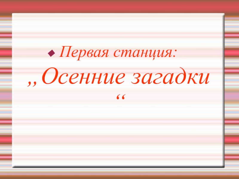 Презентация по окружающему миру и развитию речи для обучающихся с умеренной и тяжелой умственной отсталостью Осенняя викторина - Осенины.