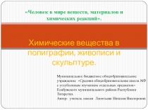 Презентация урока  Химические вещества в полиграфии, живописи и скульптуре.