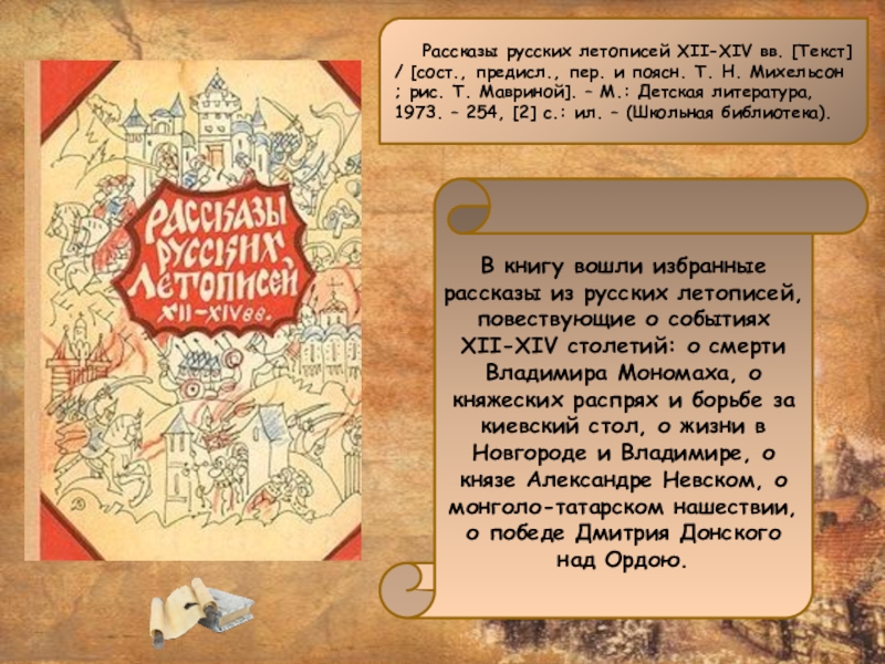 Рассказы русских летописей XII-XIV вв. [Текст] / [сост., предисл., пер. и поясн. Т. Н.