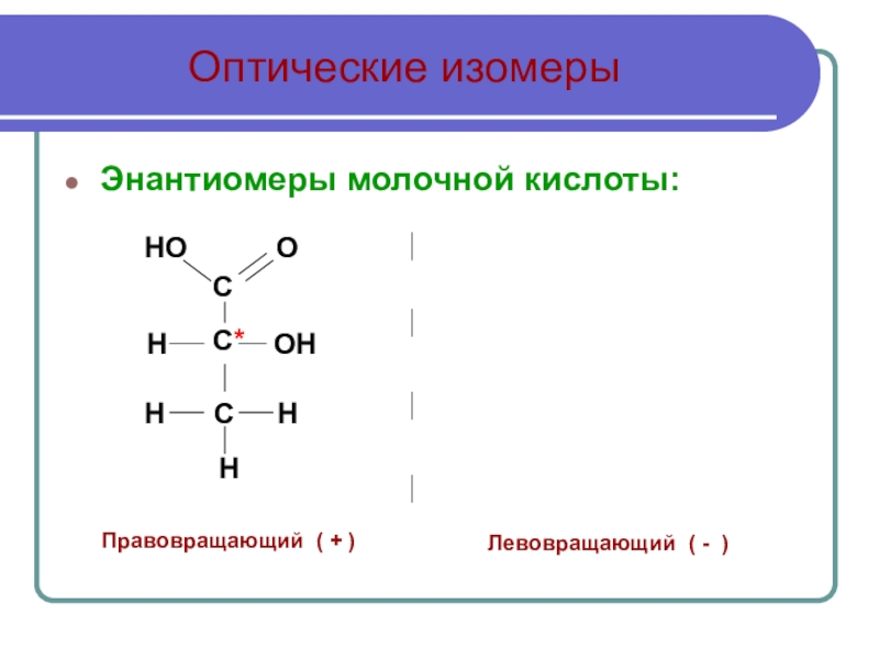 Изомерия жиров. Молочная кислота оптические изомеры. Оптические изомеры молочной кислоты. Молочная кислота оптическая изомерия. Оптическая изомерия молочной кислоты.