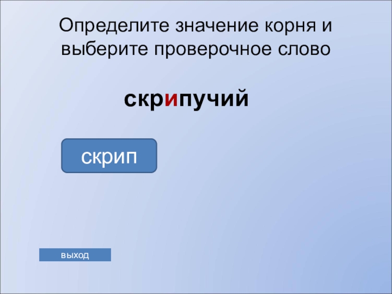 Скрип проверочное. Скрип проверочное слово. Проверочное слово скреп. Скрипучий проверочное слово. Скрипит проверочное слово.