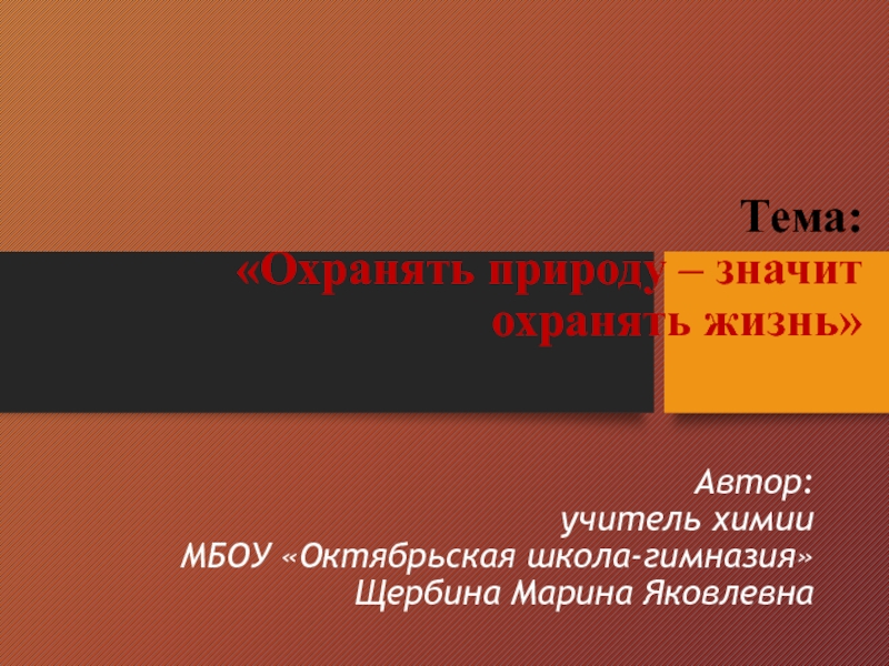 Презентация охранять природу значит охранять жизнь 7 класс обществознание боголюбов фгос