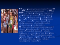 Презентация учителя физической культуры бег