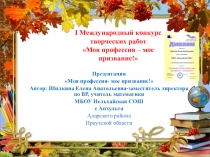 Презентация Моя профессия-мое призвание