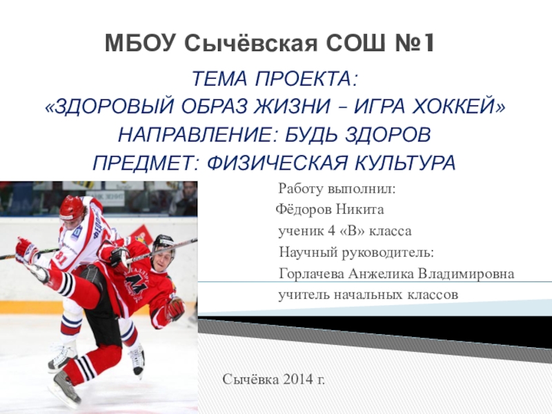 Презентация Творческий проект Фёдорова Н. ученика 4 В класса Здоровый образ жизни - игра хоккей.
