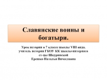 Презентация по истории России на тему: Славянские воины и богатыри(7 класс) ГКОУ КК школа-интернат ст-цы Шкуринской