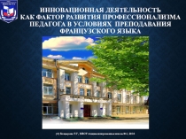 ИННОВАЦИОННАЯ ДЕЯТЕЛЬНОСТЬ КАК ФАКТОР РАЗВИТИЯ ПРОФЕССИОНАЛИЗМА ПЕДАГОГА В УСЛОВИЯХ СОВРЕМЕННОГО ПРЕПОДАВАНИЯ ИНОСТРАННОГО ЯЗЫКА