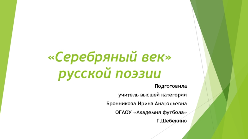 Презентация серебрянный век русской поэзии