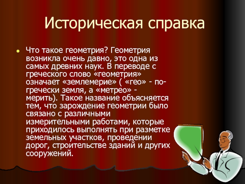 Презентация на тему геометрия одна из самых древних наук 7 класс