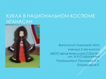 Презентация по технологии Изготовление куклы в национальном костюме