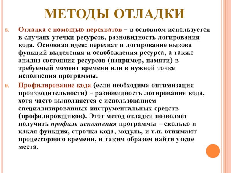 МЕТОДЫ ОТЛАДКИ Отладка с помощью перехватов – в основном используется в случаях утечки ресурсов, разновидность логирования кода.