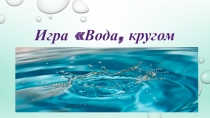 Интерактивная игра Вода,вода - кругом вода