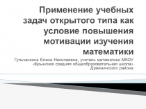 Презентация по математике Применение учебных задач открытого типа как условие повышения мотивации изучения математики