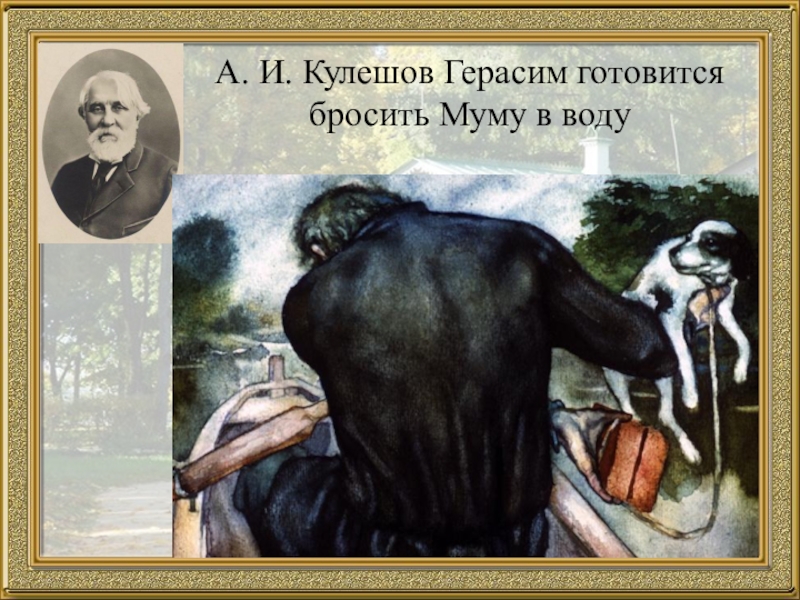 Муму образ герасима. Кулешов Герасим. Иллюстрация Кулешова Герасим. Портрет Муму. Муму Кулешов.