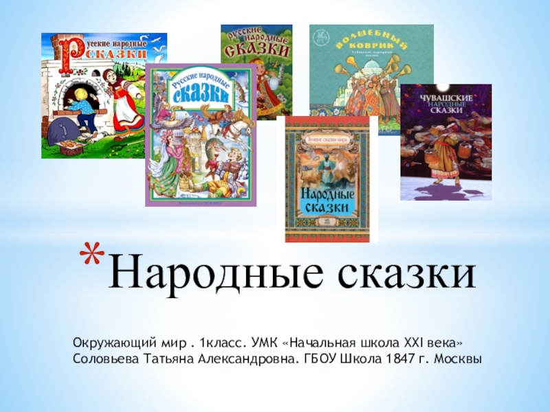 Начальные сказки. Народные сказки презентация. Проект народные сказки. Проект русские народные сказки. Народные сказки 1 класс.