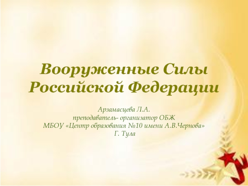 Презентация по ОБЖ на тему Вооружённые силы Российской Федерации